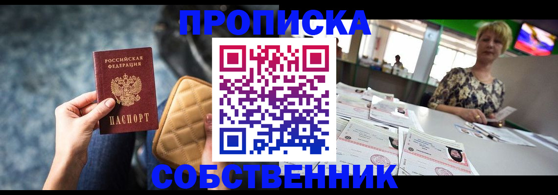 прописка от собственника в Орске